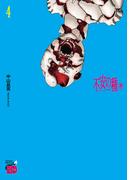 不安の種＊　アスタリスク　4(チャンピオンREDコミックス)
