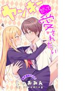Love Jossie　ヤンキーだって愛されたい　story04(Love Jossie)
