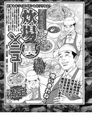 塀の中のレストラン　刑務所炊場“裏”メニュー(実録！刑務所生活編集部)