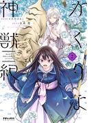 かくりよ神獣紀　異世界で、神様のお医者さんはじめます。（２）(ポラリスCOMICS)