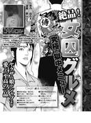 絶品！女囚グルメ　ヤクザの娘がシャブより愛した至高の逸品(実録！刑務所生活編集部)