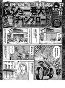 獄中で結婚して獄中で離婚！　ムショで一番大切なものはチャンプロード！／荒くれ者どものサバイバル“非道”成り上がり術／トンデモ職業で“快適”受刑者ライフ(実録！刑務所生活編集部)