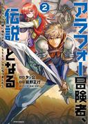 アラフォー冒険者、伝説となる　～SSランクの娘に強化されたらSSSランクになりました～（２）(メテオCOMICS)