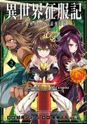 異世界征服記～不遇種族たちの最強国家～（２）(メテオCOMICS)