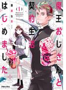 魔王おじさんと契約生活はじめました（１）(ポラリスCOMICS)