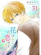 花はみじかし、恋せよオトメ。【単話版】（31）(GANMA!)