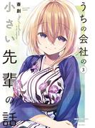 うちの会社の小さい先輩の話【特典ペーパー付き】 (3)(バンブーコミックス)