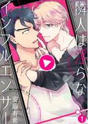 【特典付き合本】隣人は淫らなインフルエンサー(1)(シガリロ)