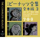 完全版　ピーナッツ全集　合本版３　７・８・９