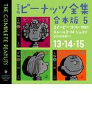 完全版　ピーナッツ全集　合本版５　１３・１４・１５