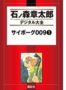 【セット商品】サイボーグ００９　1-27巻セット≪完結≫