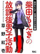 【1-5セット】柴田もえぎの放課後男子活動(アクションコミックス)