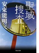 聖域捜査(祥伝社文庫)