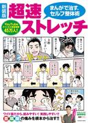 新装版　まんがで治す超速ストレッチ