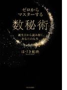 ゼロからマスターする数秘術