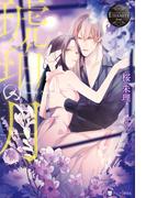 琥珀の月(エタニティブックス)