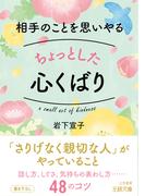 相手のことを思いやるちょっとした心くばり(王様文庫)