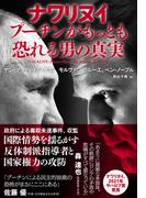 ナワリヌイ　プーチンがもっとも恐れる男の真実