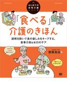 「食べる」介護のきほん 誤嚥を防いで食の楽しみをキープする、食事介助＆お口のケア（はじめての在宅介護シリーズ）