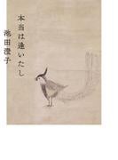 本当は逢いたし(日本経済新聞出版)