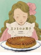 王さまのお菓子