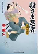 殿さま忍者 地獄の道行(コスミック・時代文庫)
