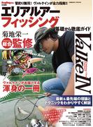 エリアルアーフィッシング　基礎から徹底ガイド(コスミックムック)