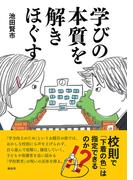 学びの本質を解きほぐす
