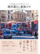 移住者たちのリアルな声でつくった 海外暮らし最強ナビ【ヨーロッパ編】