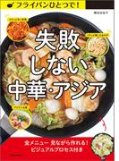 フライパン一つで失敗しない中華・アジア料理