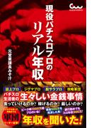 現役パチスロプロのリアル年収