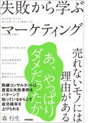 失敗から学ぶマーケティング ～売れないモノには理由がある～