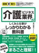 図解即戦力　介護ビジネス業界のしくみと仕事がこれ1冊でしっかりわかる教科書
