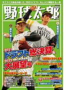 野球太郎No.041 2021ドラフト総決算＆2022大展望号