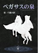 ペガサスの泉(詠月文庫)