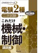 電験2種二次試験これだけシリーズ これだけ機械・制御 -論説編- 改訂新版