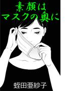 素顔はマスクの奥に(愛COCO！)