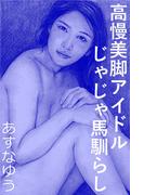 高慢美脚アイドル じゃじゃ馬馴らし(愛COCO！)