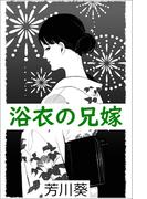 浴衣の兄嫁(愛COCO！)
