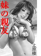 妹の親友(愛COCO！)