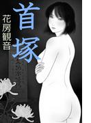 首塚(愛COCO！)