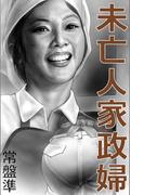 未亡人家政婦～うずく女芯～(愛COCO！)