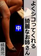 よくシコってくれる綺麗なお姉さん　中(愛COCO！)