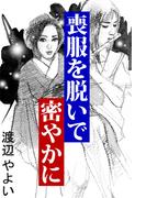 喪服を脱いで密やかに(愛COCO！)