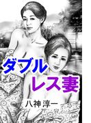 ダブルレス妻(愛COCO！)