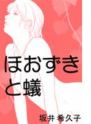 ほおずきと蟻(愛COCO！)