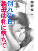 別れの日、義母は牝に堕ちて(愛COCO！)