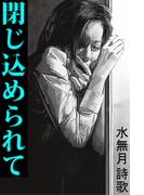 閉じ込められて(愛COCO！)