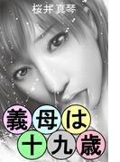 義母は十九歳(愛COCO！)
