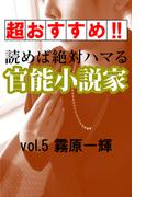 【超おすすめ！！】読めば絶対ハマる官能小説家vol.5霧原一輝(愛COCO！Special)